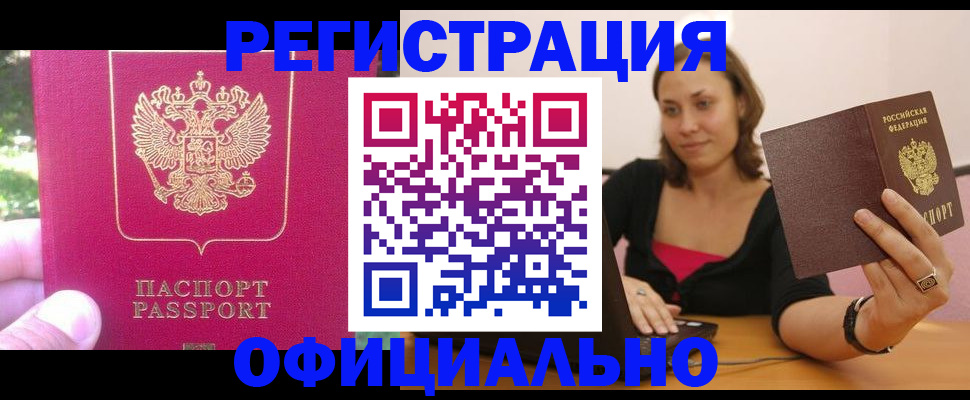 прописка для работы в Балашихе