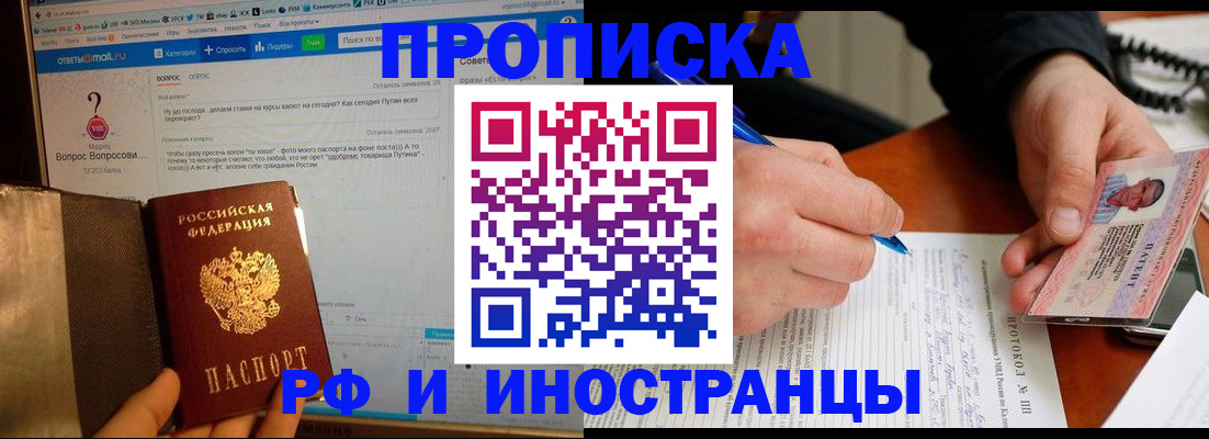 купить прописку в Балашихе